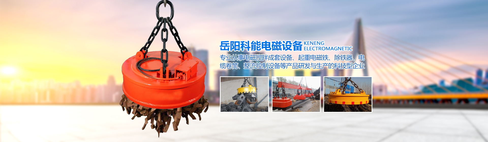 岳陽科能電磁設(shè)備有限公司_岳陽科能電磁設(shè)備|科能電磁設(shè)備|起重電磁鐵哪家好