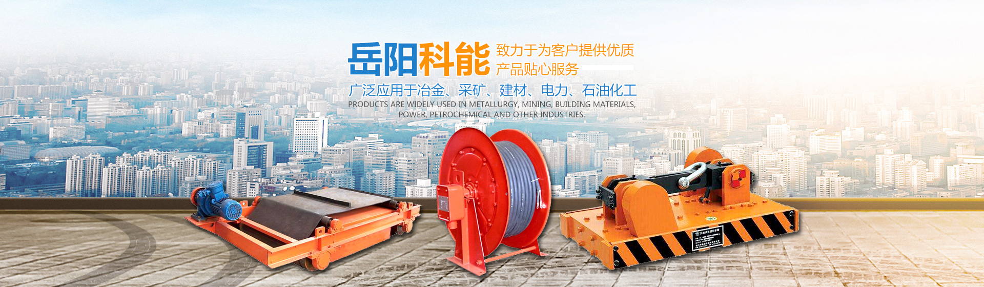 岳陽科能電磁設(shè)備有限公司_岳陽科能電磁設(shè)備|科能電磁設(shè)備|起重電磁鐵哪家好