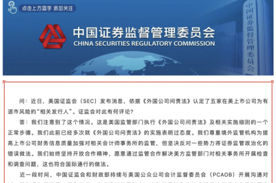 SEC認(rèn)定5家中概股退市風(fēng)險(xiǎn)？中國證監(jiān)會(huì)連夜回應(yīng)