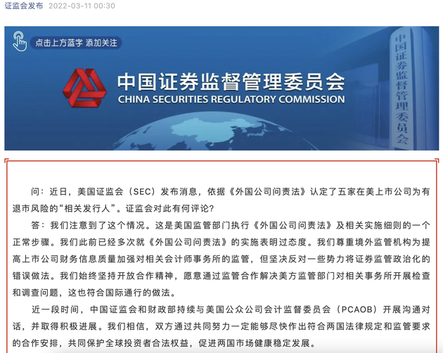 SEC認定5家中概股退市風險？中國證監(jiān)會連夜回應